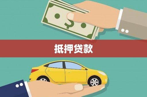 金水抵押贷款