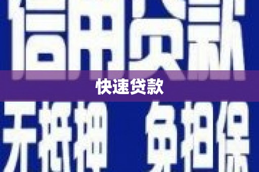 金水快速贷款