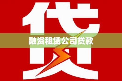 金水融资租赁公司贷款