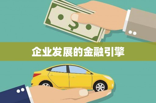 金水企业发展的金融引擎
