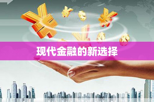 金水现代金融的新选择