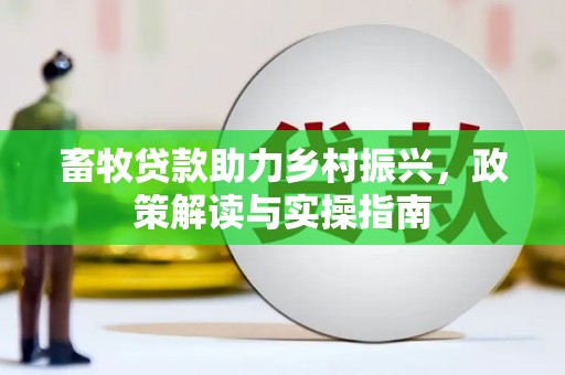 金水畜牧贷款助力乡村振兴，政策解读与实操指南