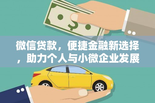 金水微信贷款，便捷金融新选择，助力个人与小微企业发展