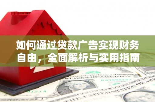 金水如何通过贷款广告实现财务自由，全面解析与实用指南