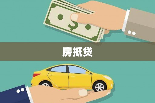金水房抵贷