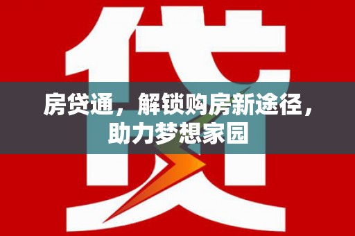金水房贷通，解锁购房新途径，助力梦想家园