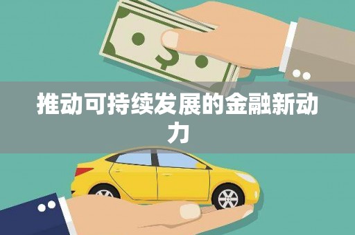 金水推动可持续发展的金融新动力