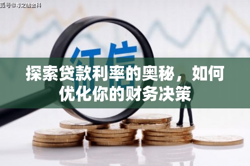金水探索贷款利率的奥秘，如何优化你的财务决策