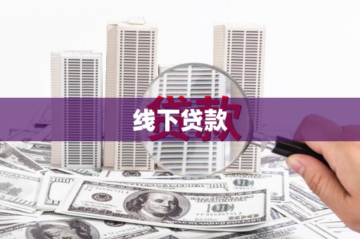 金水线下贷款