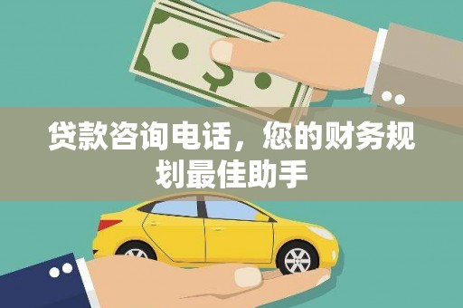 金水贷款咨询电话，您的财务规划最佳助手
