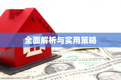 金水全面解析与实用策略