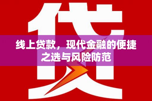 金水线上贷款，现代金融的便捷之选与风险防范