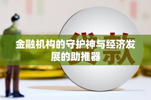 金水金融机构的守护神与经济发展的助推器