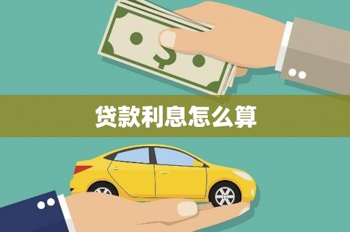 金水贷款利息怎么算