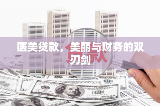 金水医美贷款，美丽与财务的双刃剑