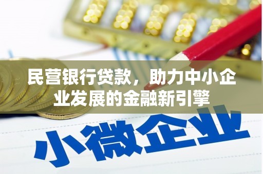 金水民营银行贷款，助力中小企业发展的金融新引擎