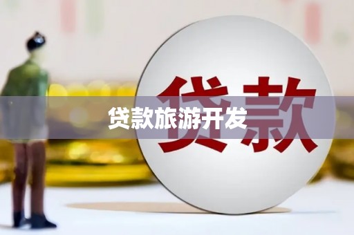 金水贷款旅游开发