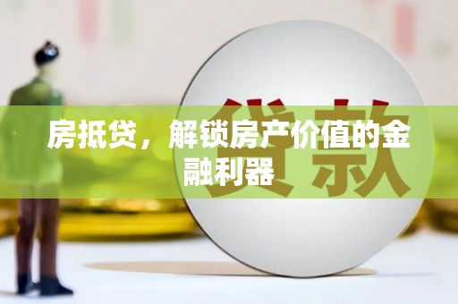 金水房抵贷，解锁房产价值的金融利器