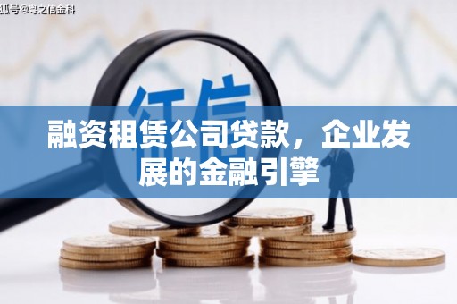 金水融资租赁公司贷款，企业发展的金融引擎
