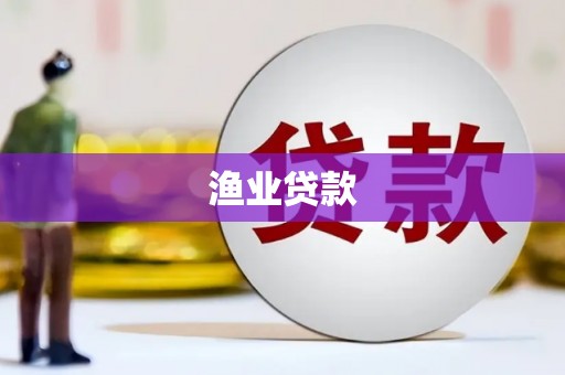 金水渔业贷款