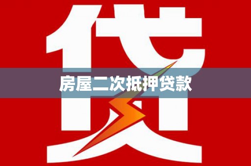 金水房屋二次抵押贷款