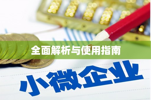 金水全面解析与使用指南