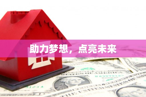 金水助力梦想，点亮未来