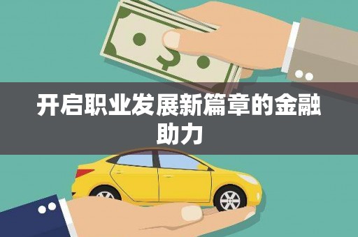 金水开启职业发展新篇章的金融助力