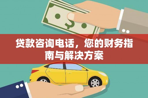 金水贷款咨询电话，您的财务指南与解决方案