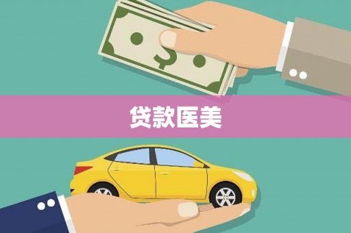 金水贷款医美