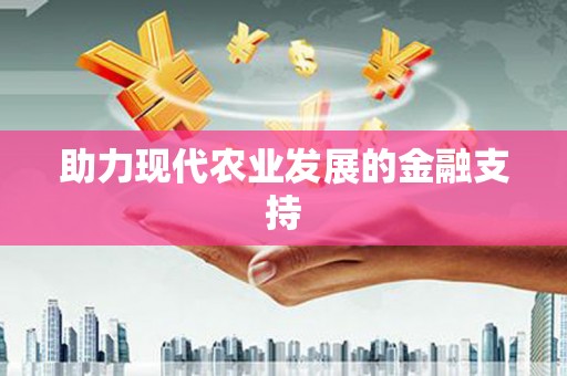 金水助力现代农业发展的金融支持