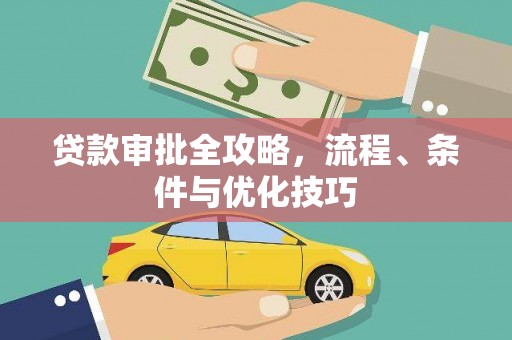 金水贷款审批全攻略，流程、条件与优化技巧